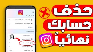 كيف احذف حسابي في انستقرام نهائيا | كيفية حذف حساب Instagram نهائيا بعد التحديث الجديد 2024