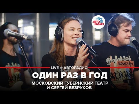 Московский Губернский театр и Сергей Безруков - Один Раз в Год (LIVE @ Авторадио)