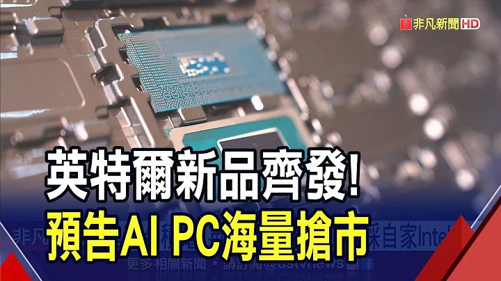 AI新处理器上阵！英特尔明年推230款AI PC...专家评"生态系"抢市关键｜非凡财经新闻｜20231215 - 天天要闻