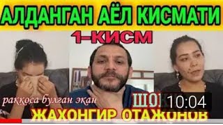 #Jahongir_otajonov #trend ЖАХОНГИР ОТАЖОНОВ ТАШЛАБ КЕТГАН ХОТИНИ МУЛУМ БУЛДИ 2 - КИСМ