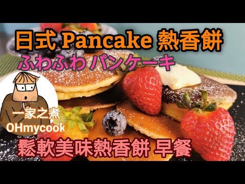 YouTube 料理2021｜日本Pancake｜日本Pancakes How to make ｜鬆軟美味熱香餅｜熱香餅 超好食｜ふわふわ パンケーキ