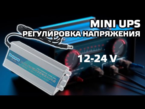 Mini UPS 12-24 В для роутеров, IP камер, LED, мини PC, электрокранов - обзор и тестирование