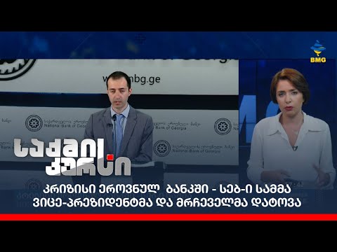 კრიზისი ეროვნულ  ბანკში - სებ-ი სამმა ვიცე-პრეზიდენტმა და მრჩეველმა დატოვა;