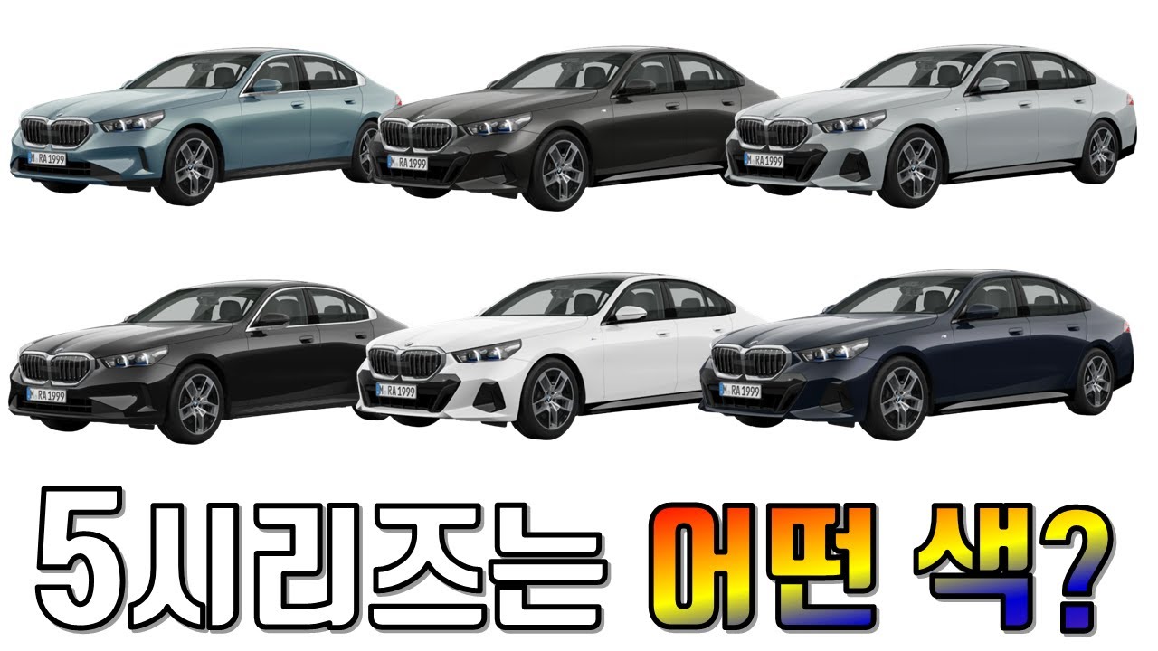 BMW 5시리즈 라인업 트림별 전 색상 살펴보기 (feat.화이트 시트)