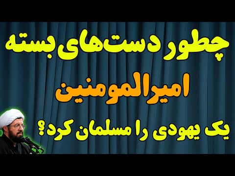 ماجرای مسلمان شدن مرد یهودی پس از سکوت امیرالمومنین ع حجت الاسلام عالی
