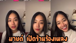 มายด์ 4eve เปิดร้านร้องเพลง | Mind 4EVE