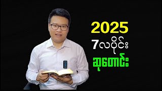 2025-၇လပိုင်းဆုတောင်းဆက်ကပ်
