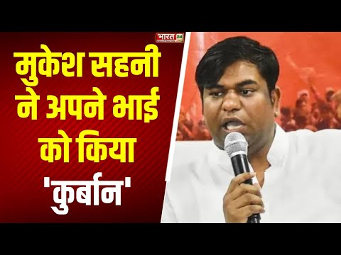 Bihar Election 2025 Mukesh Sahani न अपन भ ई क क र ब न क य NDA Vs Mahagathbandhan RJD VIP