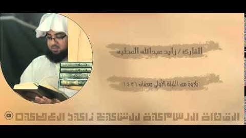 القارئ زايد العطيه - من الليلة الأولى رمضان١٤٣٦