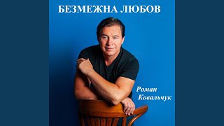 картинка: Безмежна любов