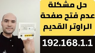 حل مشكلة فتح صفحة الراوتر | صفحة اعدادات الراوتر لا تفتح