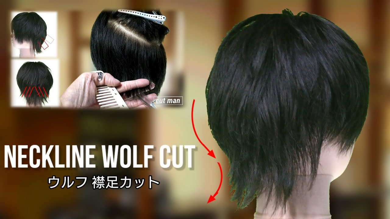 ウルフ襟足切り方 Neckline Wolf Cut Youtube