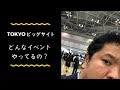 【BOSS TV】東京ビッグサイトのイベントってどんなものがあるの？