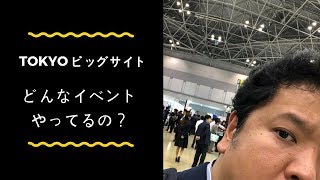 【BOSS TV】東京ビッグサイトのイベントってどんなものがあるの？