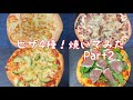 手作りピザ４種 【きのことベーコンのピザ、クアトロフォルマッジ(4種チーズ)、海老とアボカド、生ハムとグリーンサラダのピザ】【生地から手作り！おうちで簡単！自宅で本格的なピザ】part 2