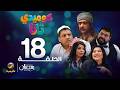 كوميدي تانا الحلقة 18 
