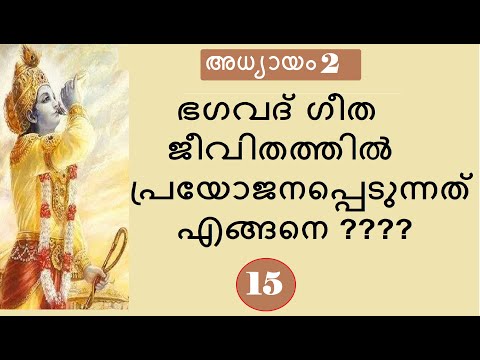 Bhagavad Gita # Chapter 2 : Part 15 # സാംഖ്യയോഗം : ഭാഗം 15