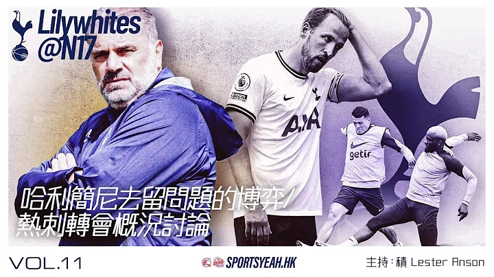 哈利簡尼去留問題的博弈 / 熱刺轉會概況討論《Lilywhites@N17》 Vol. 11 - 天天要聞