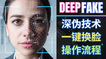 使用DeepFaceLive和Roop开源AI工具，完成视频实时人脸替换，一键安装包下载，直播AI换脸，DeepFake技术