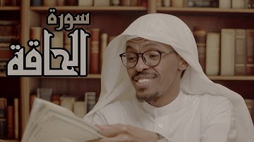 سورة الحاقة | الشيخ حسن أحمد جامع