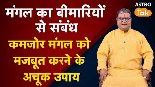 कमजोर मंगल को मजबूत करने के अचूक उपाय | Shailendra Pandey | AstroTak