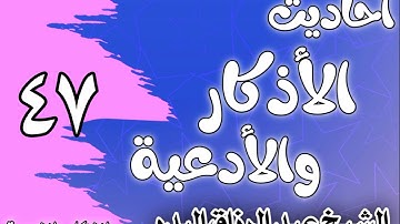 047 - ٲحاديث الٲذكار والٲدعية(أذكار النوم )الشيخ عبد الرزاق البدر