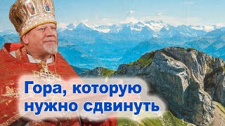 картинка: Гора, которую нужно сдвинуть. Проповедь священника Георгия Полякова.