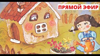 Сказка про Дом, который любил частоту и уют #ДомаВместе