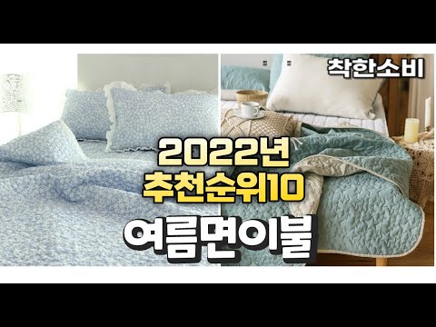 2022년 가성비 대박 여름면이불 상품 추천순위 top10