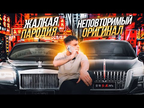 ДЕШЕВАЯ КОПИЯ ROLLS-ROYCE ОТ КИТАЙЦЕВ ?! Обзор HONGQI H5
