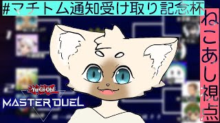 #マチトム通知受け取り記念杯　ねこあし視点　#遊戯王マスターデュエル