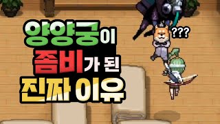 양양궁이 좀비가 된 진짜 이유 [좀비고 아포칼립스] ::콘:: screenshot 1