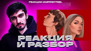 картинка: РЕАКЦИЯ FIRSTFEEL НА Mary Gu, MAYOT – Два выстрела