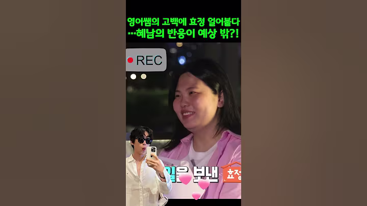 영어쌤의 고백에 효정 얼어붙다…혜남의 반응이 예상 밖?! #박서진 #박효정 #살림하는남자들 #살림남 #shorts #서진효정