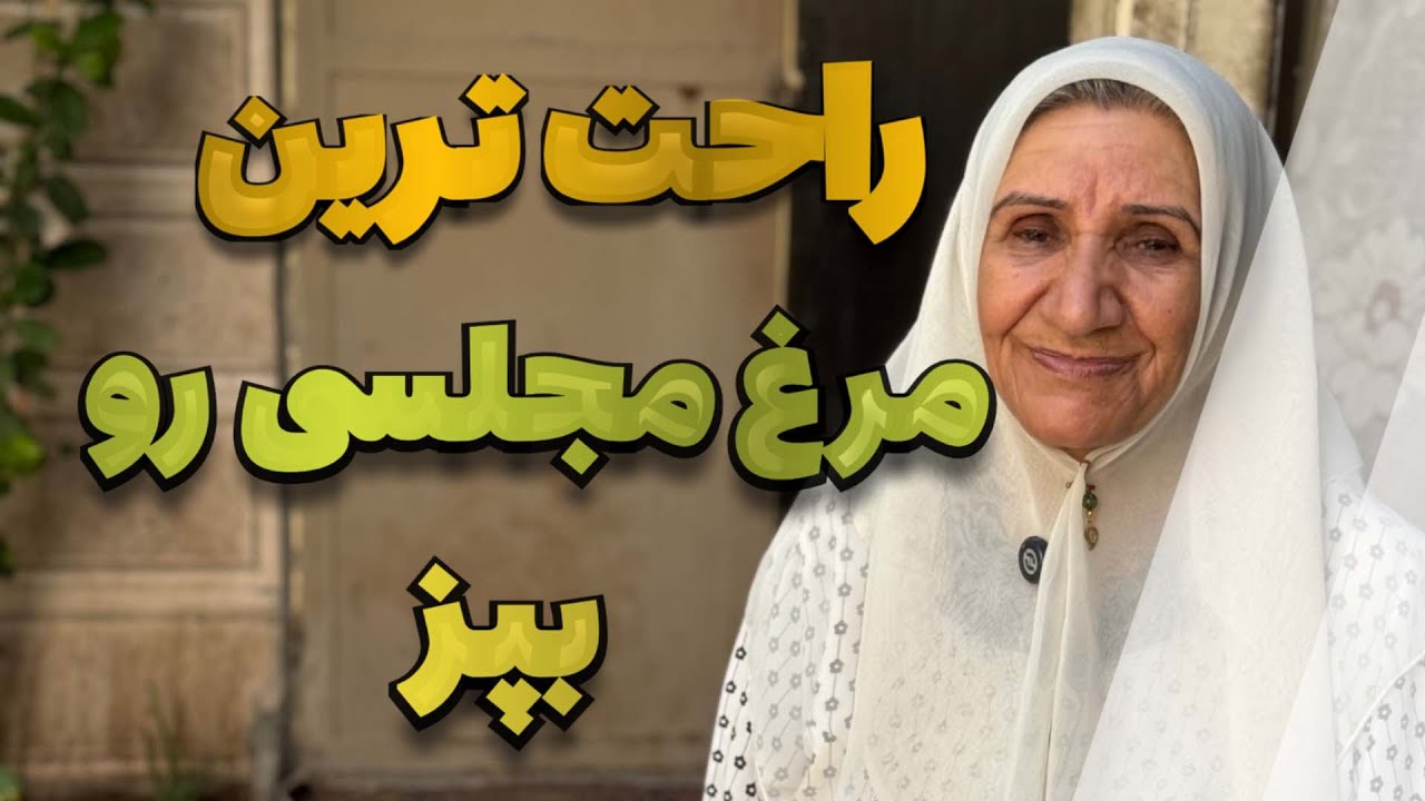 خوشمره ترین و راحت ترین مرغ مجلسی و اعیانی | اموزش پخت مرغ مجلسی مامان پز (مامان یلدا)