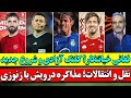 بمب های استقلال ترکید خیانت ملی فغانی خرید های طوفانی تراکتور خرید جدید پرسپولیس بمب های استقلال ترکید خیانت ملی فغانی خرید های طوفانی تراکتور خرید جدید پرسپولیس
