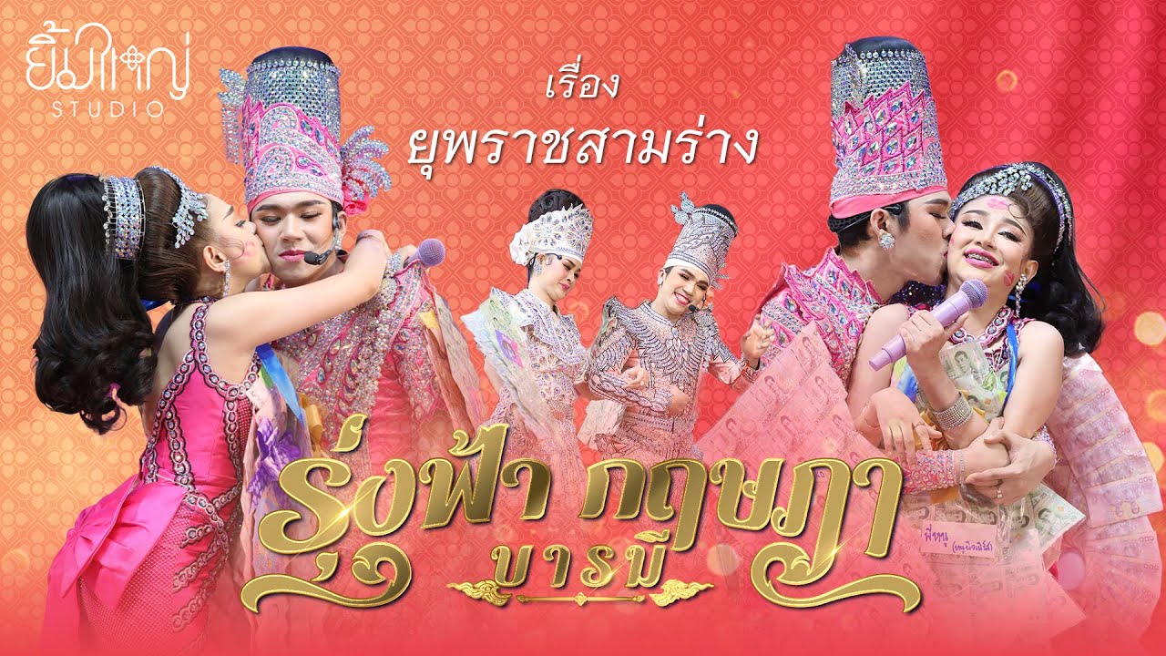 รุ่งฟ้า กฤษฎา บารมี - เรื่อง ยุพราชสามร่าง  | 19 มี.ค. 68 วัดท้ายดอน