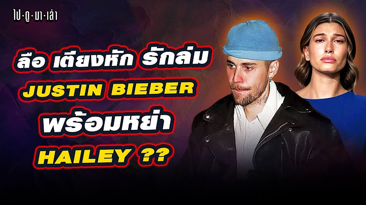 ลือสนั่น! Bieber เตรียมหย่า แต่ปล่อยอัลบั้มใหม่แบบสายฟ้าแล่บ… เอ๊ะยังไงสิ!!??