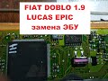 FIAT DOBLO 1 9 LUCAS EPIC замена ЭБУ