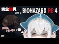 #2【バイオハザード RE:4】バイオシリーズ完全初見!もうトラバサミには負けない【新人VTuber/我王むすび】
