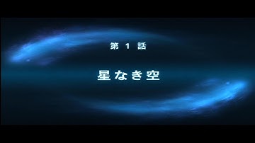 第2次スパロボOG　第 1 話【星なき空】