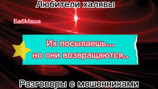 БабМаша. Их посылаешь, они возвращаются.... | телефонные мошенники