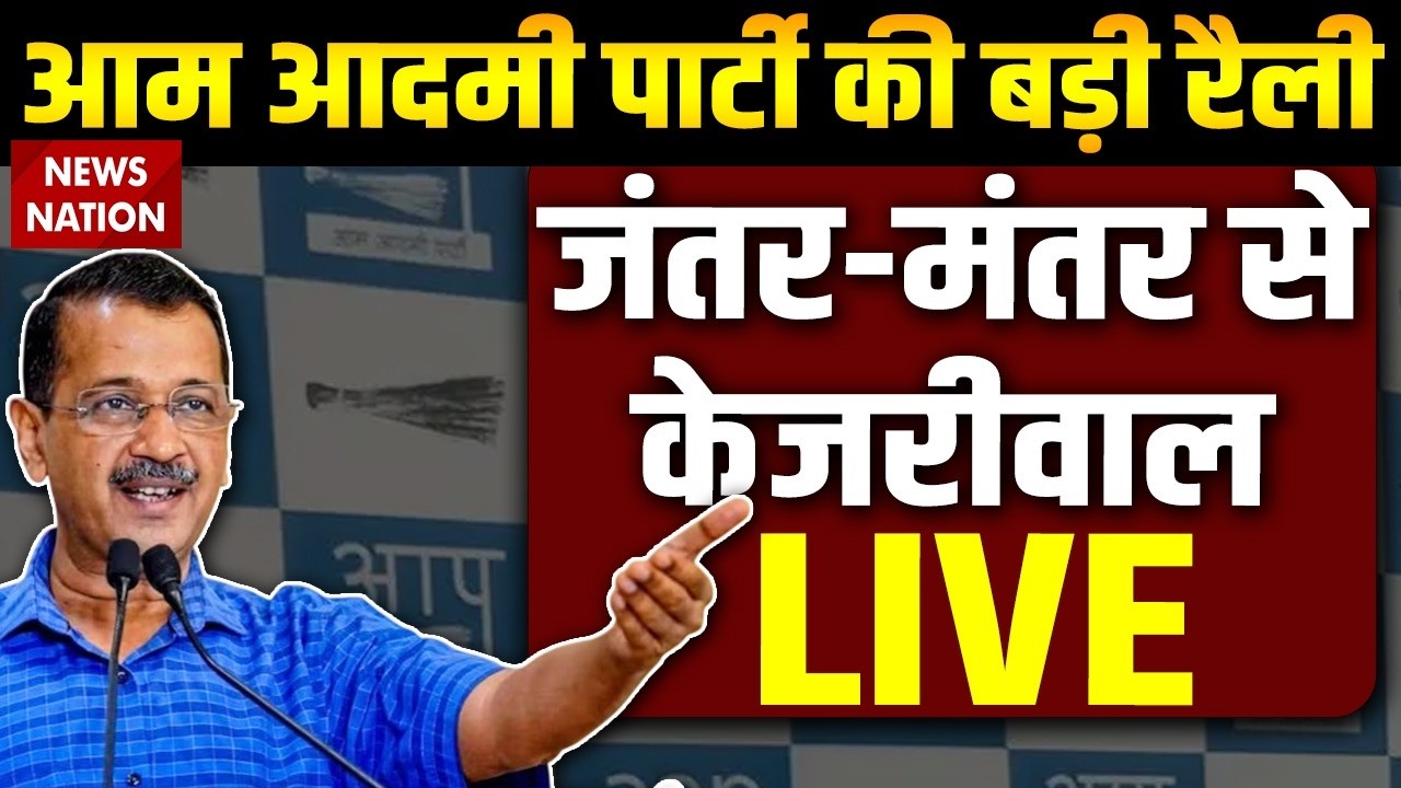 Arvind Kejriwal Speech LIVE: जंतर मंतर से अरविंद केजरीवाल LIVE | Jantar Mantar | Delhi News | AAP