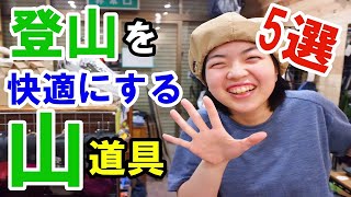 【厳選】登山店長が登山で少し荷物を軽くしたい方へ、工夫と山道具を5つご紹介します! 【厳選】登山店長が登山で少し荷物を軽くしたい方へ、工夫と山道具を5つご紹介します!