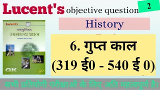 Lucent's objective History. Ex-6,2, गुप्त काल (319-540 ई 0) SSC/BPSC/RAILWAY