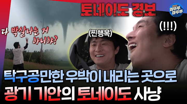 [#음악일주] 날씨가 안좋아질수록 행복 지수 상승🔥기안의 광기 어린 토네이도 추격전의 결말은..?!ㅣ#기안84 #빠니보틀 #유태오 MBC240908방송