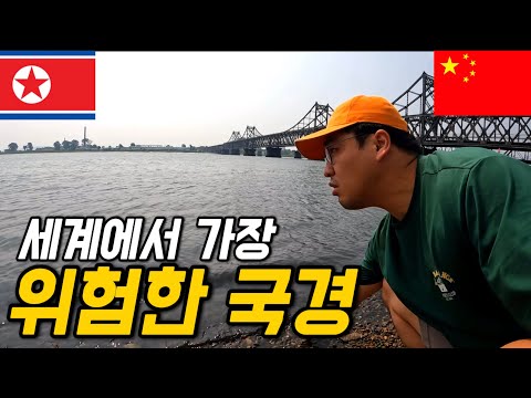 #118 중국 / 봉쇄 3년, 북중국경 압록강 여행기