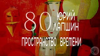 80 Юрий Лапшин. Пространство Времени (2021)
