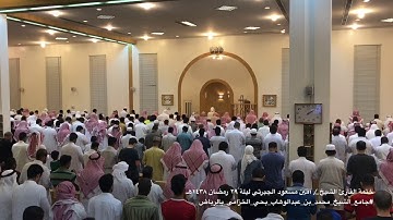 ختمة القارئ الشيخ/ أمين مسعود الجبرتي ليلة٢٩رمضان١٤٣٨هـ #جامع_الشيخ_محمد_بن_عبدالوهاب_بحي_الخزامى