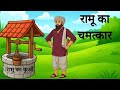रामू का चमत्कार || Ramu ka chamatkar | Heart-Touching Village Story of Hard Work || HINDI STORIES